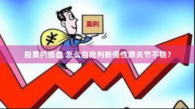 股票的操盘 怎么自我判断慢性踝关节不稳？