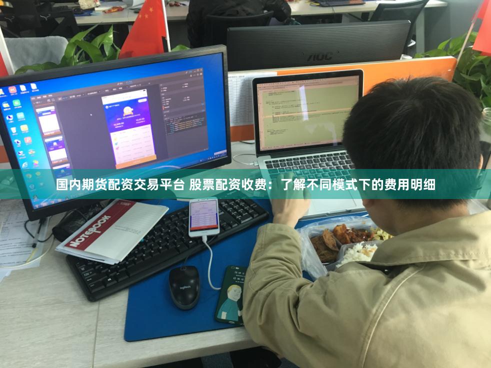 国内期货配资交易平台 股票配资收费：了解不同模式下的费用明细